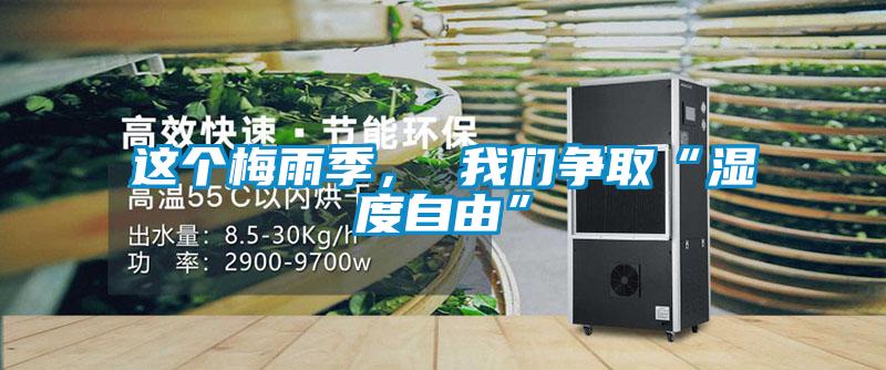 这个梅雨季， 我们争取“湿度自由”