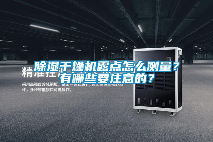 除湿干燥机露点怎么测量？有哪些要注意的？