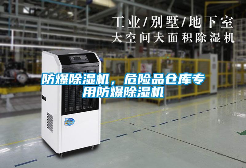 防爆除湿机，危险品仓库专用防爆除湿机