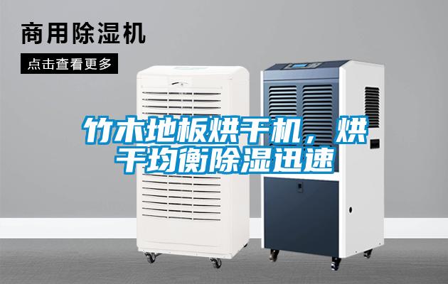 竹木地板烘干机，烘干均衡除湿迅速