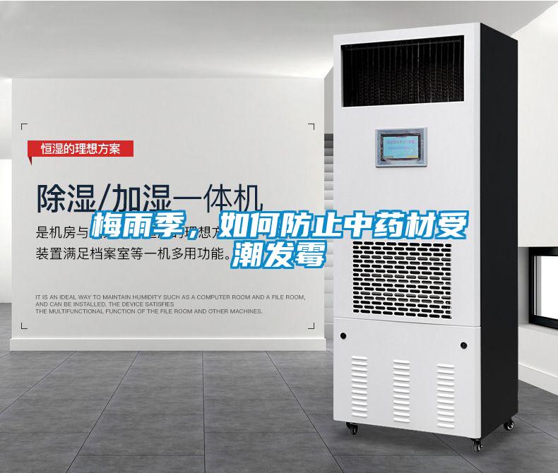 梅雨季，如何防止中药材受潮发霉
