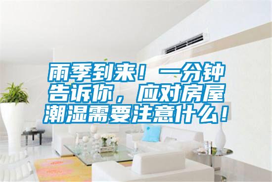雨季到來！一分鐘告訴你，應(yīng)對房屋潮濕需要注意什么！