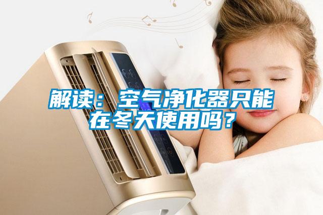 解读：空气净化器只能在冬天使用吗？