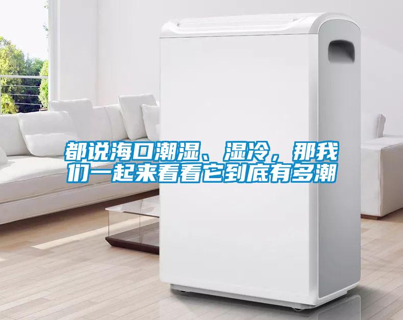 都说?？诔笔?、湿冷，那我们一起来看看它到底有多潮