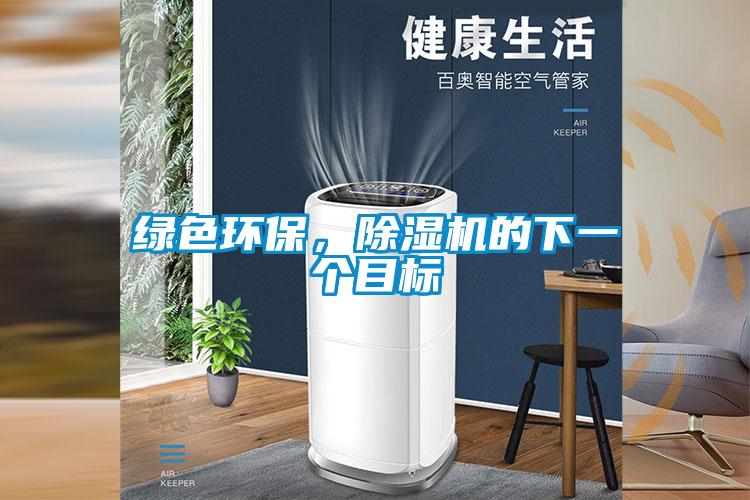 绿色环保，除湿机的下一个目标