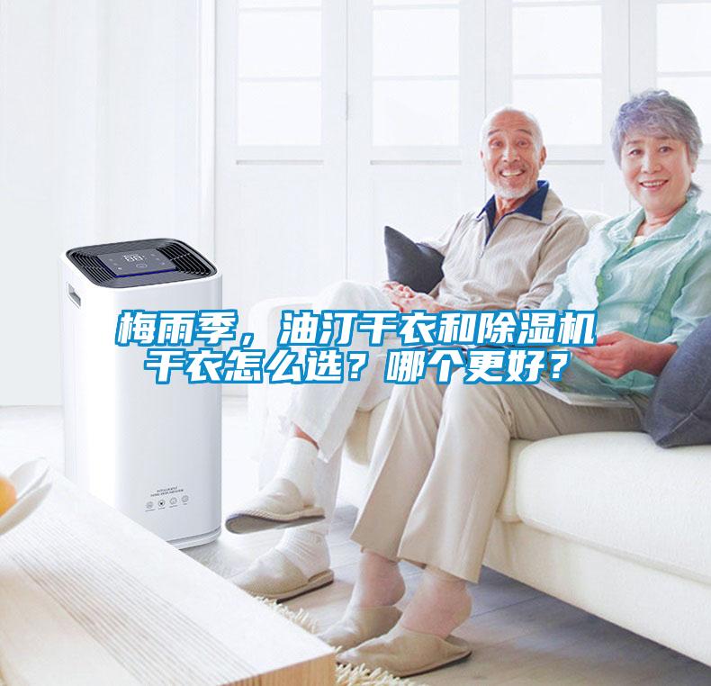 梅雨季，油汀干衣和除湿机干衣怎么??？哪个更好？