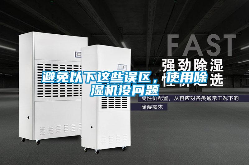 避免以下这些误区，使用除湿机没问题