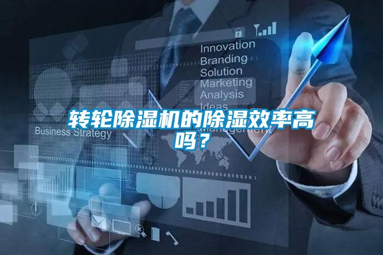 转轮除湿机的除湿效率高吗？