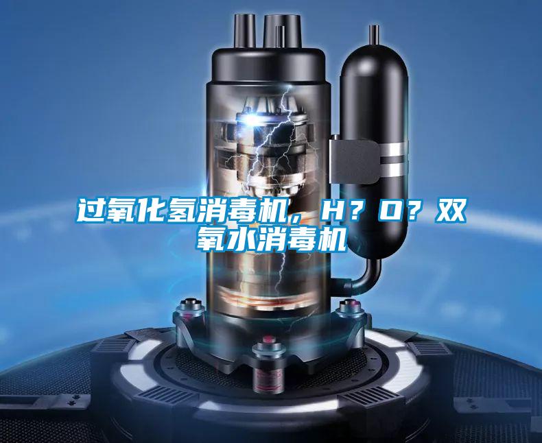 过氧化氢消毒机，H？O？双氧水消毒机