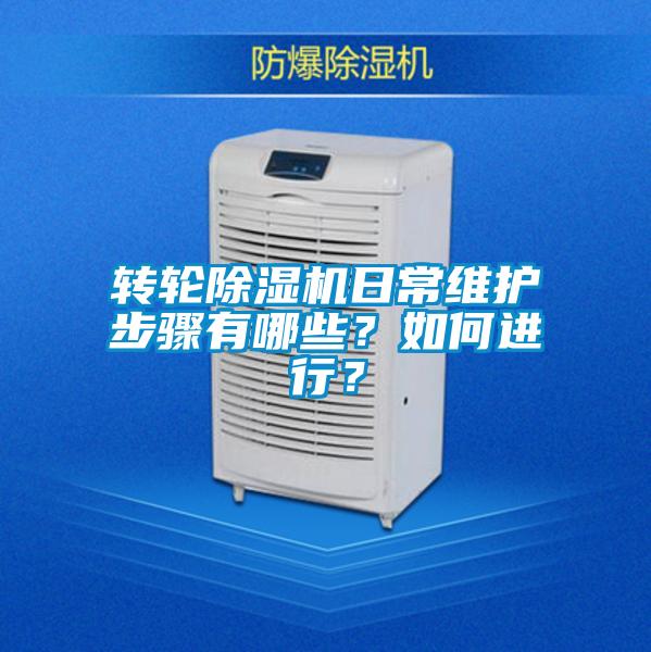 转轮除湿机日常维护步骤有哪些？如何进行？