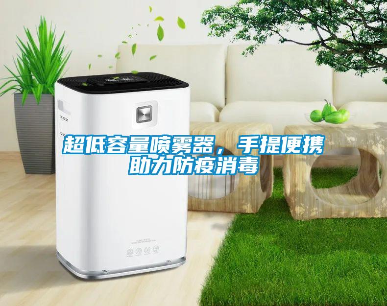 超低容量喷雾器，手提便携助力防疫消毒