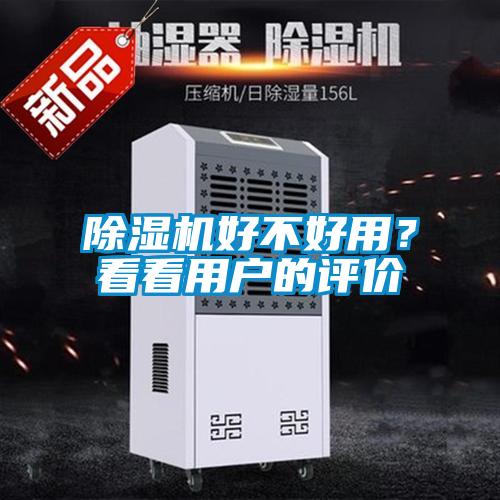 除湿机好不好用？看看用户的评价