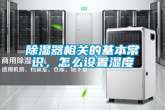 除湿器相关的基本常识，怎么设置湿度