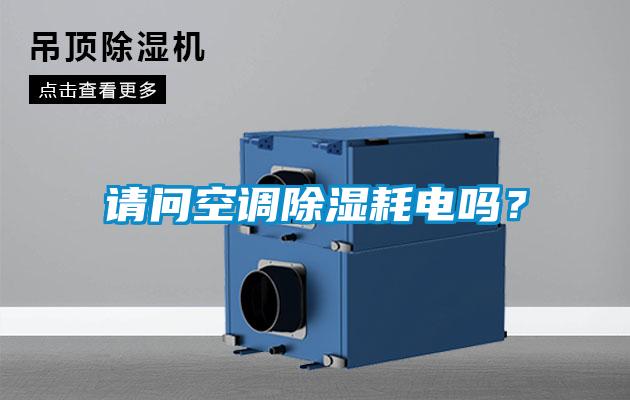 请问空调除湿耗电吗？