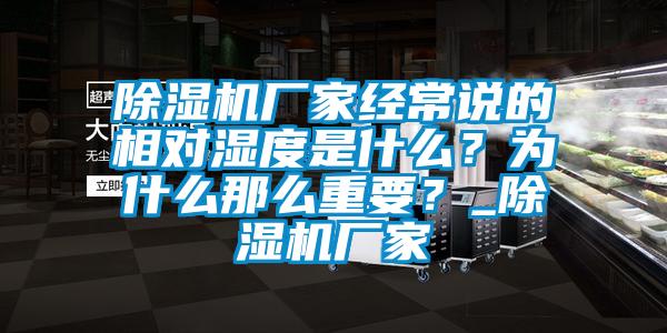 除湿机厂家经常说的相对湿度是什么？为什么那么重要？_除湿机厂家
