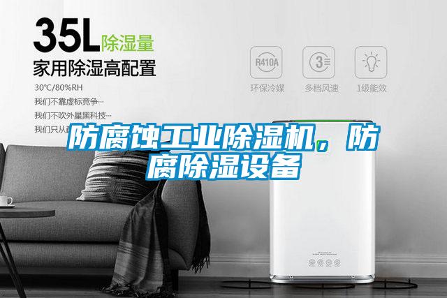 防腐蚀工业除湿机，防腐除湿设备
