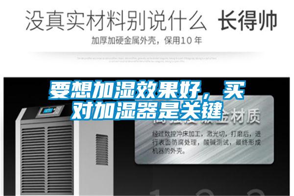 要想加湿效果好，买对加湿器是关键