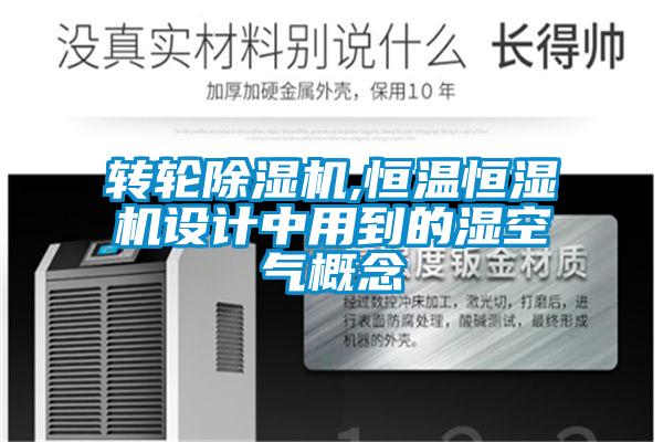 转轮除湿机,恒温恒湿机设计中用到的湿空气概念