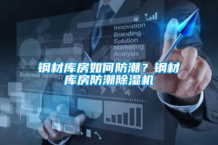 钢材库房如何防潮？钢材库房防潮除湿机