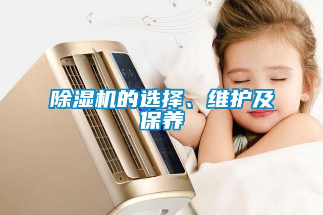 除湿机的选择、维护及保养