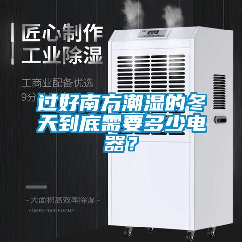 过好南方潮湿的冬天到底需要多少电器？