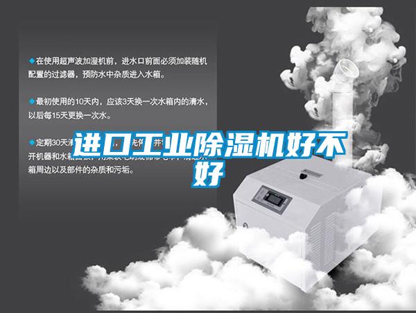 进口工业除湿机好不好