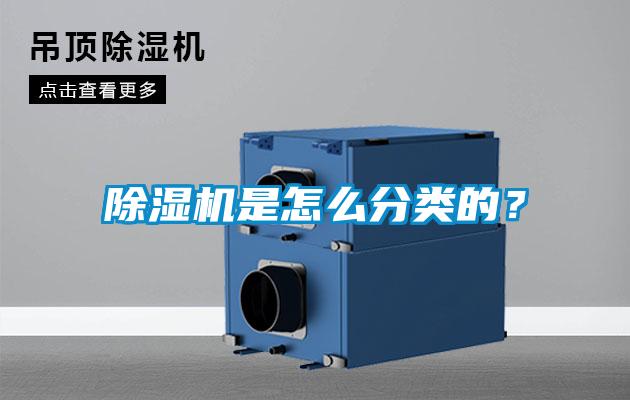 除湿机是怎么分类的？