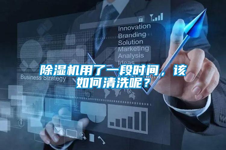 除湿机用了一段时间，该如何清洗呢？