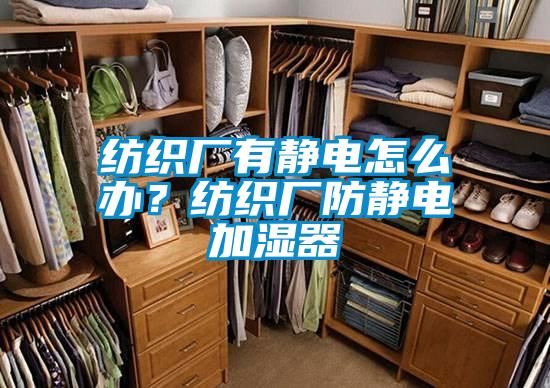 纺织厂有静电怎么办？纺织厂防静电加湿器