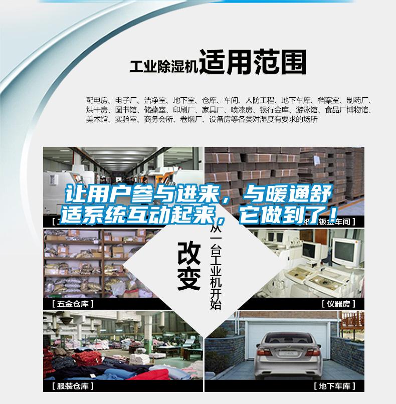 让用户参与进来，与暖通舒适系统互动起来，它做到了！