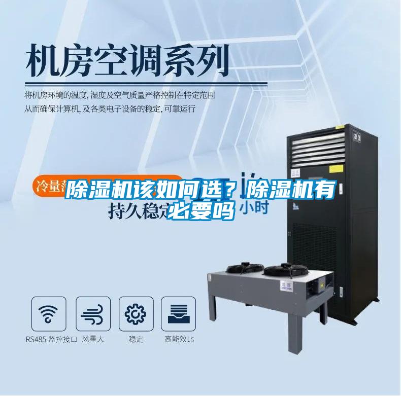 除湿机该如何??？除湿机有必要吗