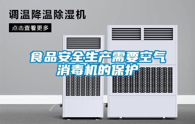 食品安全生产需要空气消毒机的?；?/></p>
						    <p style=