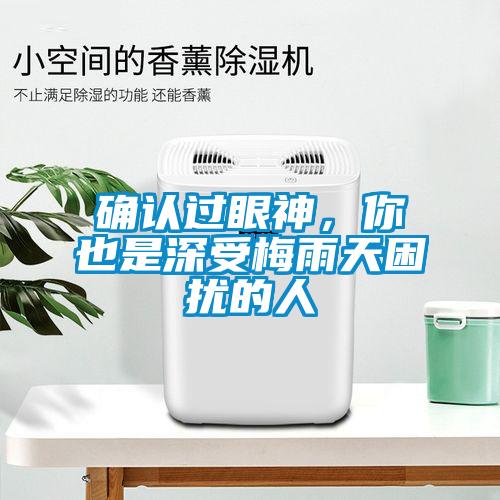 确认过眼神，你也是深受梅雨天困扰的人