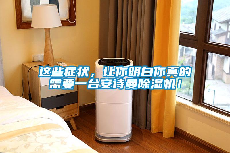 这些症状，让你明白你真的需要一台安诗曼除湿机！