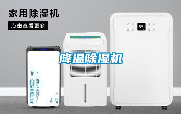 降温除湿机