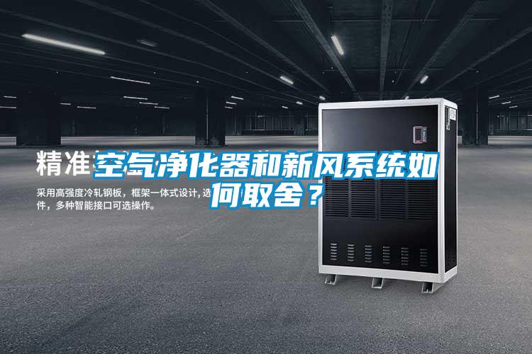 空气净化器和新风系统如何取舍？