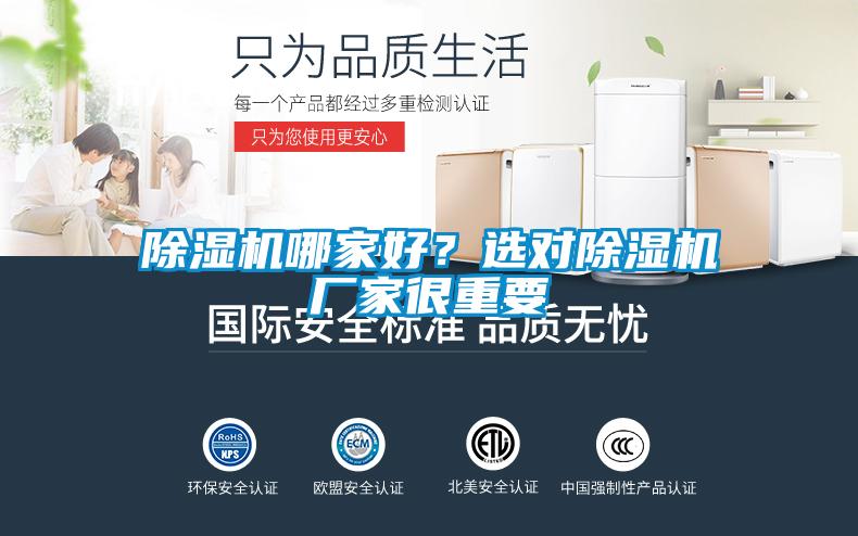 除湿机哪家好？选对除湿机厂家很重要