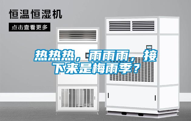 热热热，雨雨雨，接下来是梅雨季？