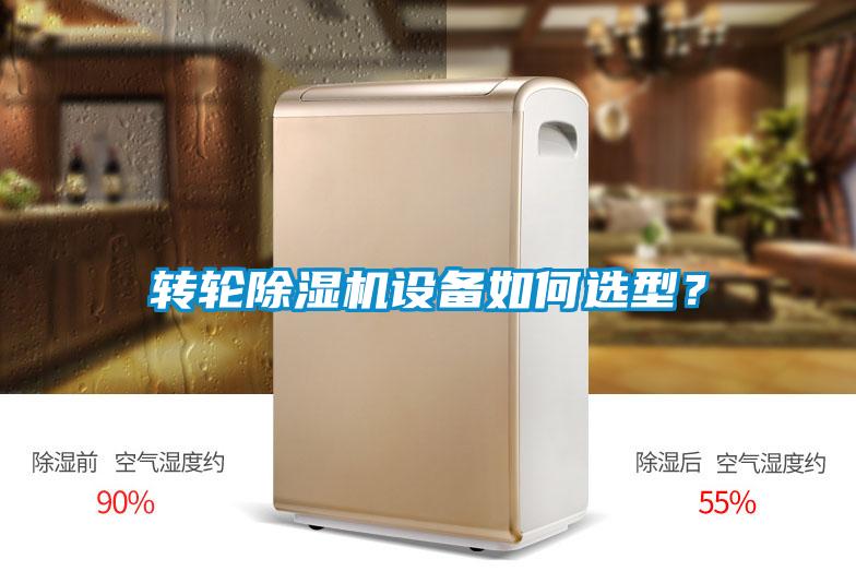 转轮除湿机设备如何选型？
