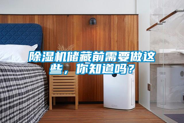 除湿机储藏前需要做这些，你知道吗？