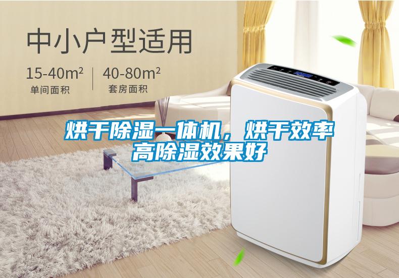 烘干除湿一体机，烘干效率高除湿效果好