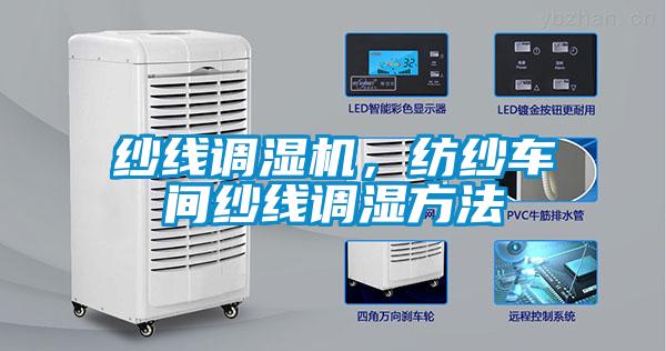 纱线调湿机，纺纱车间纱线调湿方法