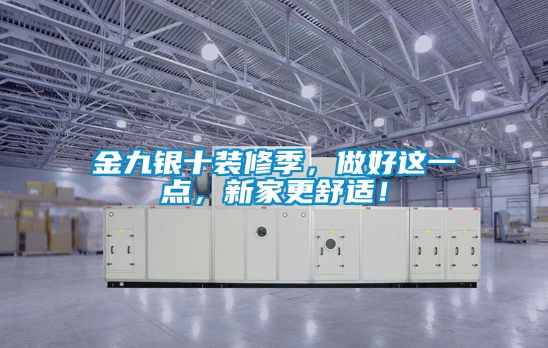 金九银十装修季，做好这一点，新家更舒适！