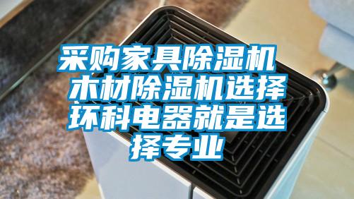采购家具除湿机 木材除湿机选择环科电器就是选择专业