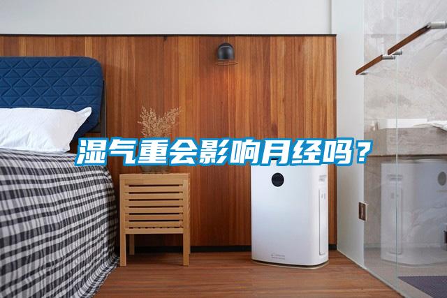 湿气重会影响月经吗？