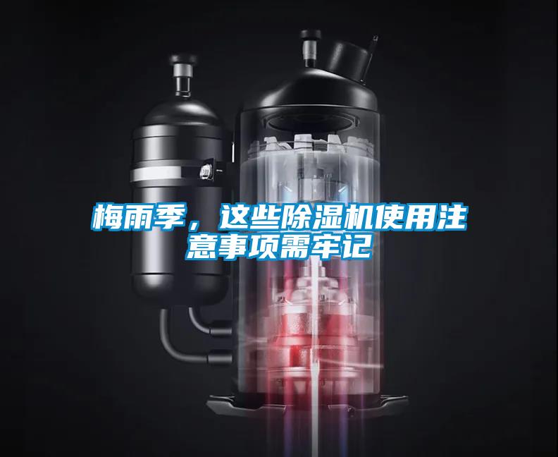 梅雨季，这些除湿机使用注意事项需牢记