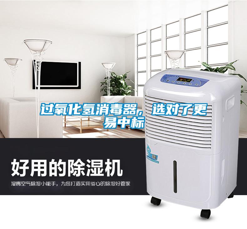 过氧化氢消毒器，选对了更易中标