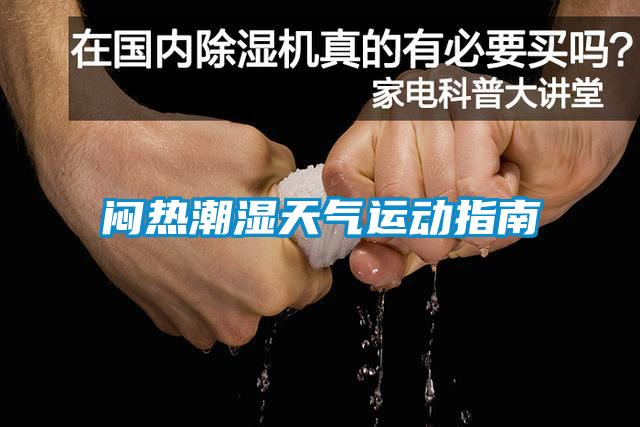 闷热潮湿天气运动指南