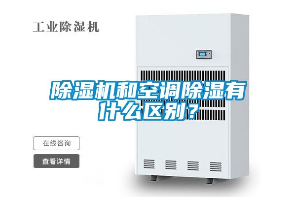 除湿机和空调除湿有什么区别？