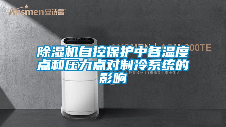 除湿机自控?；ぶ懈魑露鹊愫脱沽Φ愣灾评湎低车挠跋?/></p>
						    <p style=